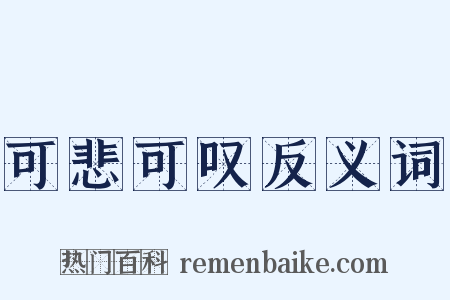可悲可叹反义词是什么意思的图片